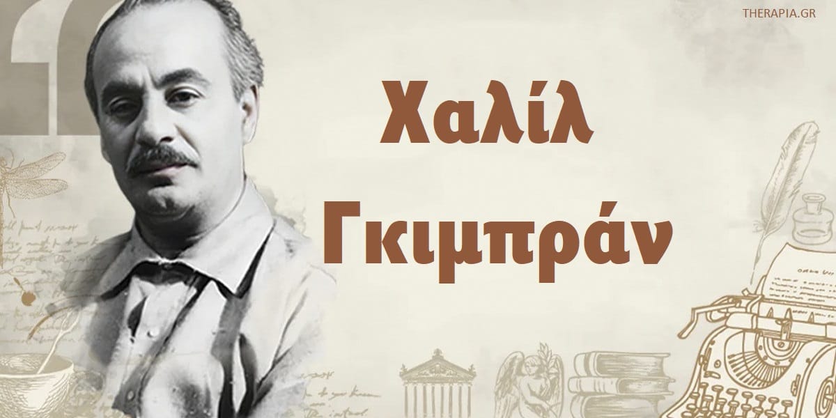 Χαλίλ Γκιμπράν αποφθέγματα, Φράσεις του Χαλίλ Γκιμπράν, Σοφά λόγια του Χαλίλ Γκιμπράν