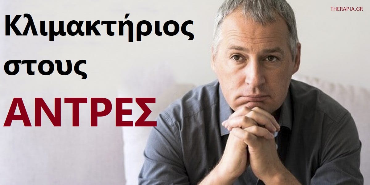 Κλιμακτήριος στους άνδρες, Ανδρόπαυση, Περνούν οι άνδρες εμμηνόπαυση, Ορμονικές αλλαγές στους άνδρες, Χαμηλά επίπεδα τεστοστερόνης, Αντιμετώπιση, Φυσικοί τρόποι αντιμετώπισης κλιμακτηρίου στους άνδρες, Πόσο διαρκεί