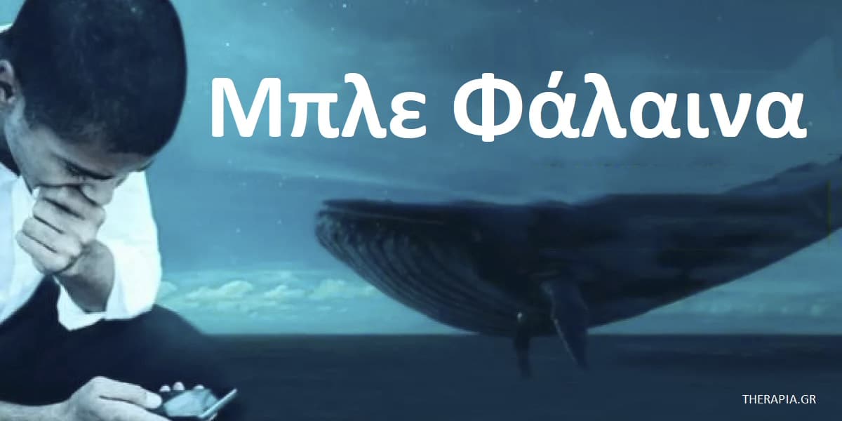 Μπλε φάλαινα - παιχνίδι & δοκιμασίες, Μπλε φάλαινα πρόκληση, Τι είναι το παιχνίδι μπλε φάλαινα, Πρόκληση μπλε φάλαινα, Προληπτικά μέτρα για τα παιχνίδια θανάτου στο διαδίκτυο, Επικίνδυνες προκλήσεις στο διαδίκτυο, Τι μπορούν να κάνουν οι γονείς για να προστατέψουν τα παιδιά από τους κινδύνους του διαδικτύου