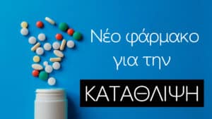 Νέο φάρμακο για την κατάθλιψη