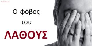 Ο φόβος του λάθους