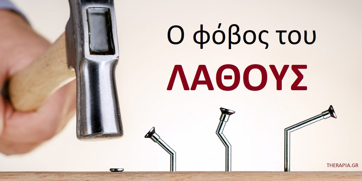 Ο φόβος του λάθος, Λάθη στη ζωή, Πως θα ξεπεράσω το φόβο του λάθους