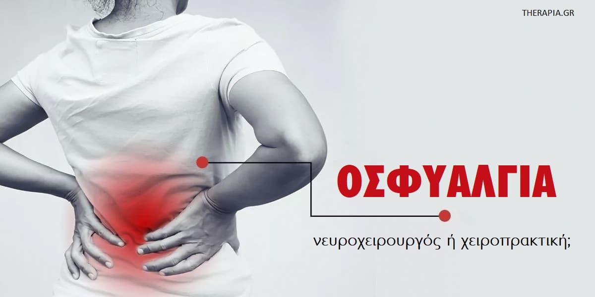Οσφυαλγία, Χειροπρακτική για την οσφυαλγία, Νευροχειρουργική για την οσφυαλγία