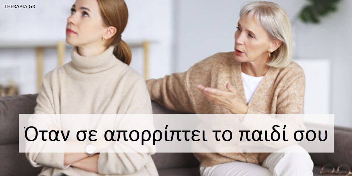 Απόρριψη των γονιών από το παιδί, Απόρριψη, Αντιμετώπιση απόρριψης