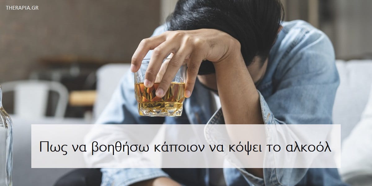 Πως να βοηθήσω κάποιον να κόψει το αλκοόλ, Εξάρτηση από το αλκοόλ, Διακοπή αλκοόλ, Με ποιους τρόπους μπορώ να βοηθήσω κάποιον να κόψει το αλκοόλ, Εξάρτηση από το αλκοόλ