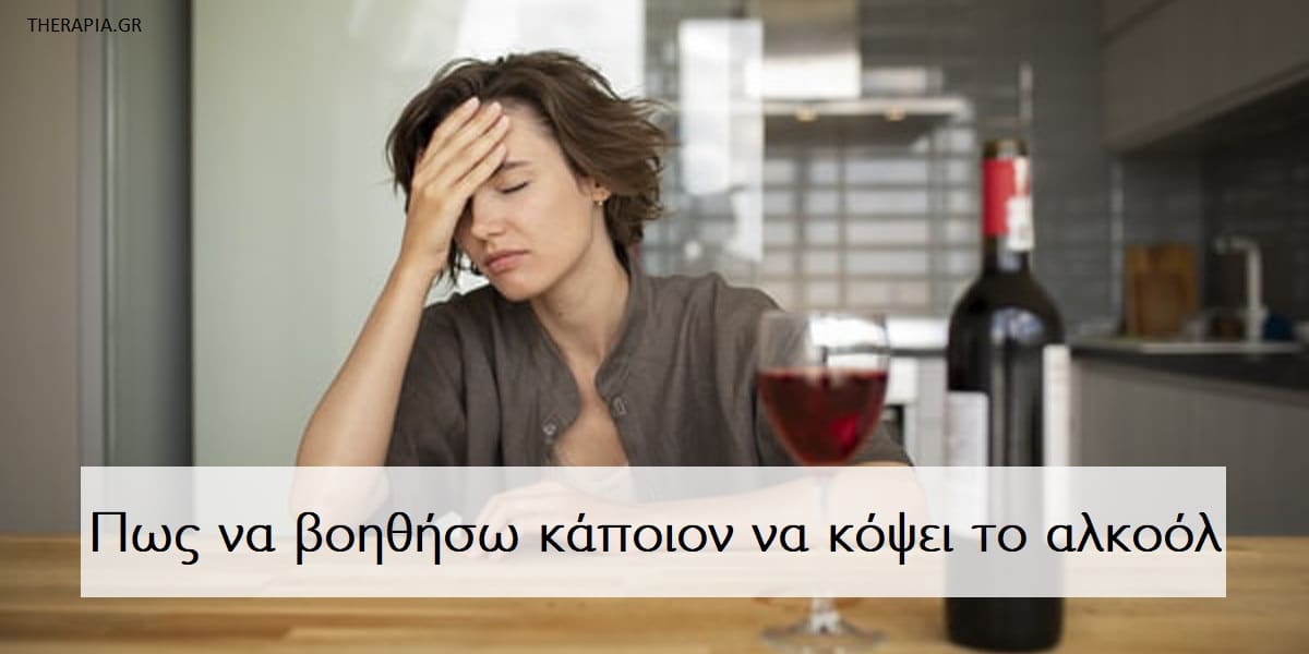 Πως να βοηθήσω κάποιον να κόψει το αλκοόλ, Εξάρτηση από το αλκοόλ. Εθισμός στο αλκοόλ, Αντιμετώπιση εξάρτησης από το αλκοόλ