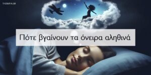 Πότε βγαίνουν τα όνειρα αληθινά