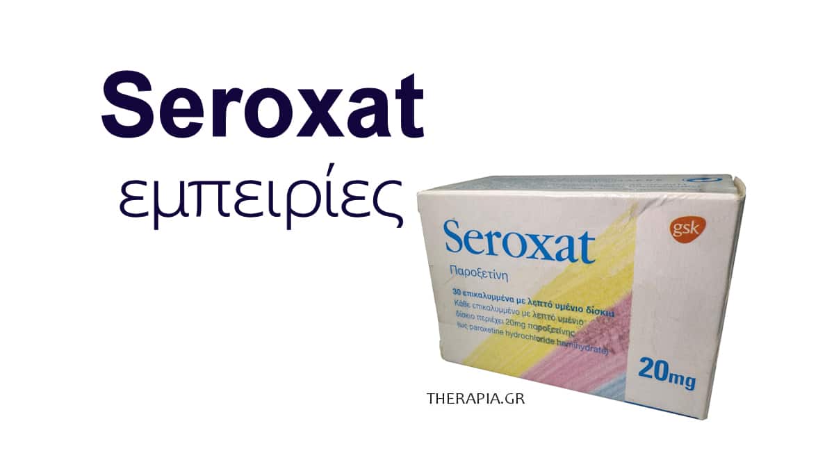 Seroxat, εμπειρίες, Σεροξατ, Εμπειρίες, Κριτικές