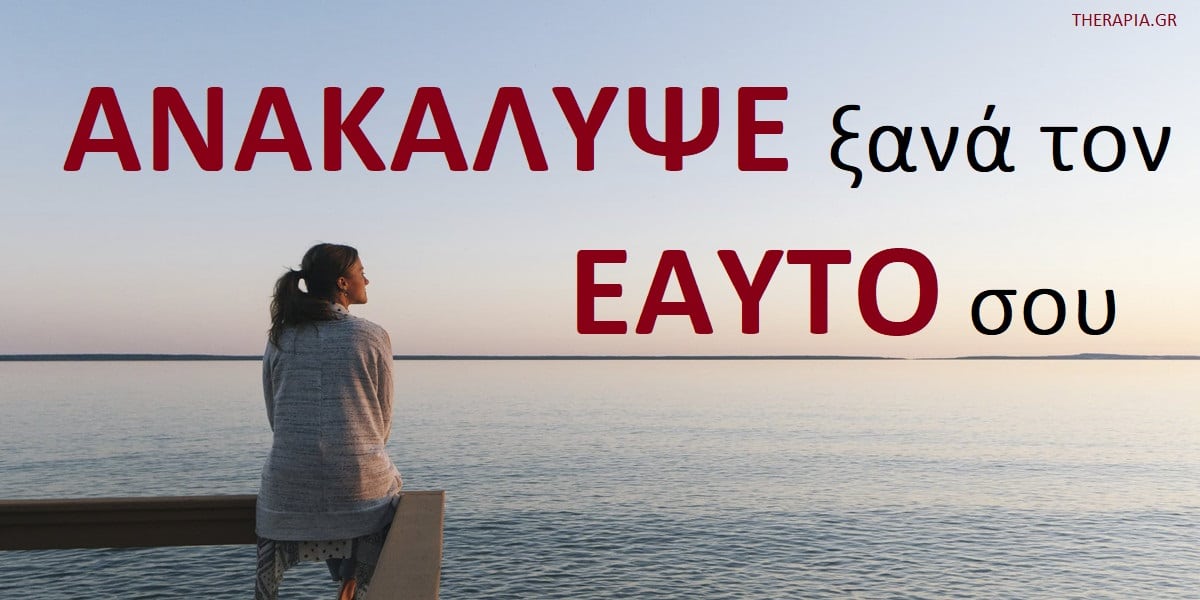 Ανακάλυψε ξανά τον εαυτό σου, Ανακάλυψη εαυτού, Πραγματικός εαυτός, Ιδανικός εαυτός, Αυτοεκτίμηση, Πως μπορώ να ανακαλύψω τον εαυτό μου, Τρόποι για να ανακαλύψεις τον εαυτό σου