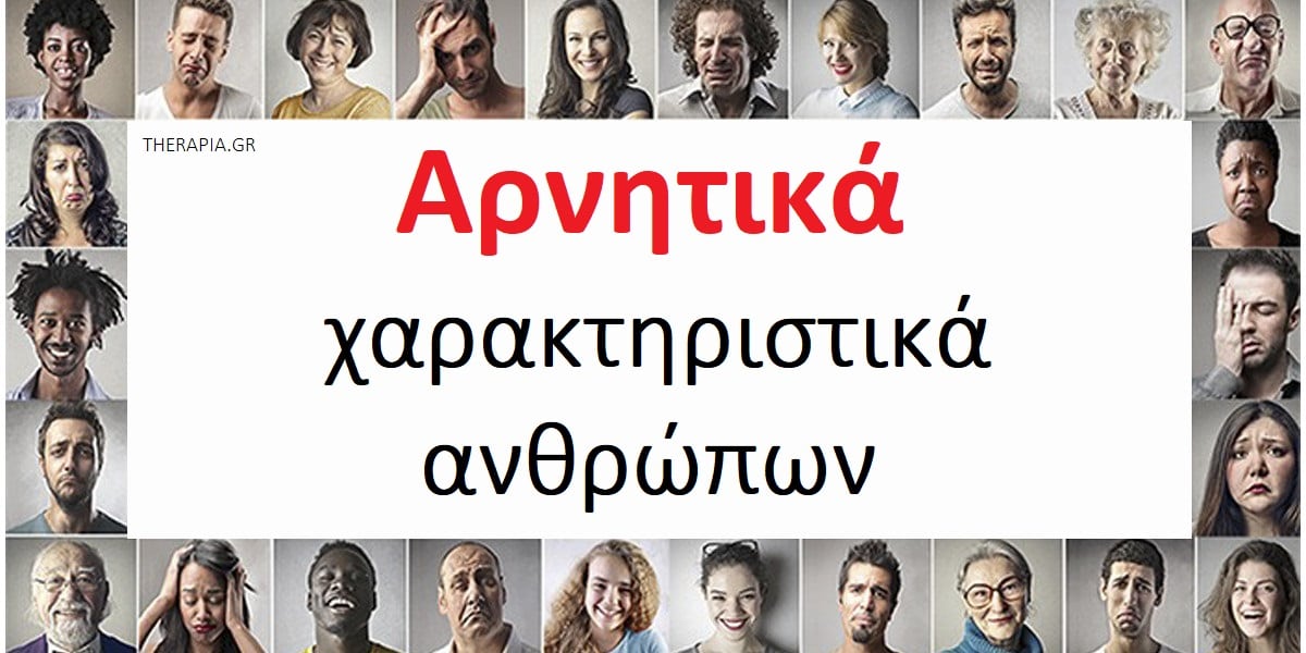 Αρνητικά χαρακτηριστικά ανθρώπων, Ποια είναι τα πιο συχνά αρνητικά χαρακτηριστικά ανθρώπων, Ποιες είναι οι αιτίες των αρνητικών χαρακτηριστικών, Ποιες είναι οι αιτίες της αρνητικότητας, Ποια αρνητικά χαρακτηριστικά επηρεάζουν την καριέρα, Σημάδια για να αναγνωρίσετε τους αρνητικούς ανθρώπους, Πως θα δουλέψω τα αρνητικά χαρακτηριστικά