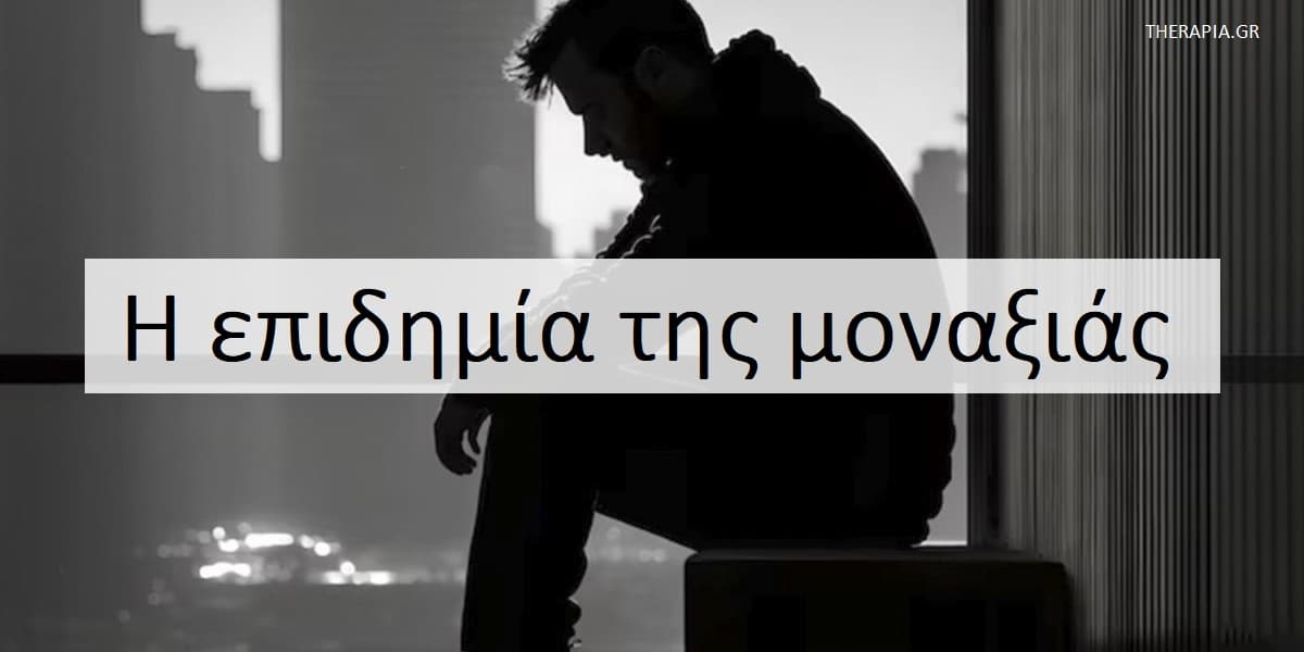 Η επιδημία της μοναξιάς, Μοναξιά, Κοινωνική απομόνωση, Επιδράσεις διαδικτύου στις κοινωνικές σχέσεις, Επιδράσεις socila media στις κοινωνικές επαφές, Σημασία κοινωνικών σχέσεων, Αιτίες μοναξιάς, Δημιουργία δυνατών σχέσεων