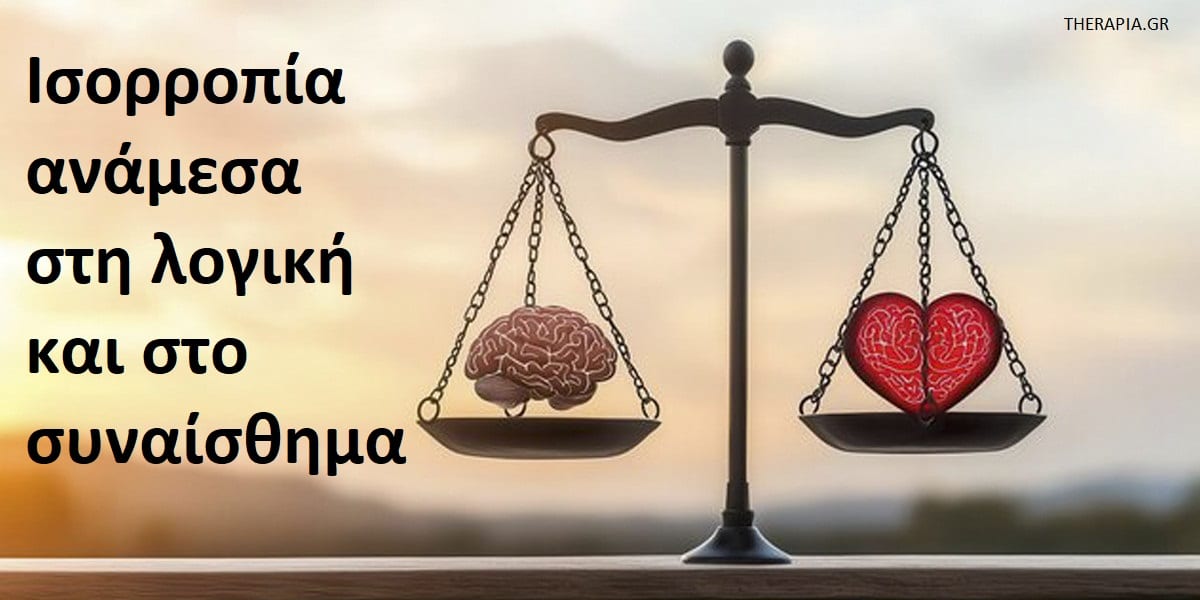 Ισορροπία ανάμεσα στη λογική και στο συναίσθημα, Λογική, Συναίσθημα