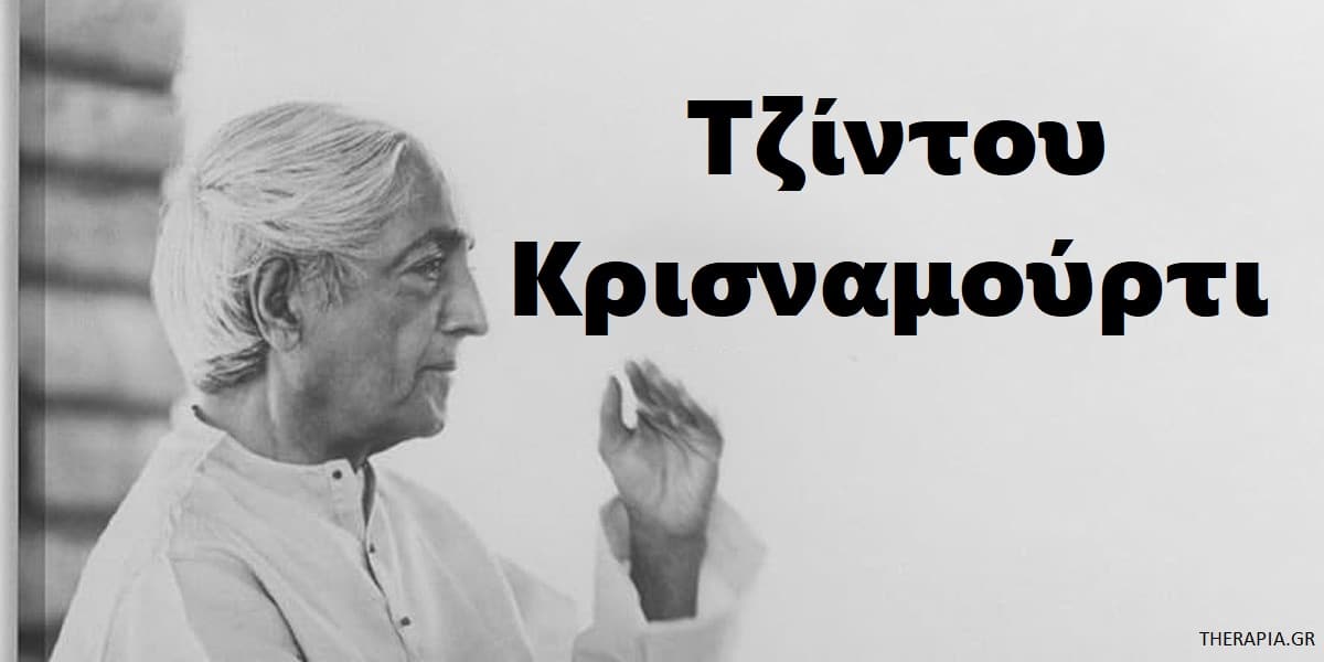 Κρισναμούρτι αποφθέγματα, Αποφθέγματα του Τζίντου Κρισναμούρτι, Φράσεις του Κρισναμούρτι, Σοφά λόγια του Κρισναμούρτι