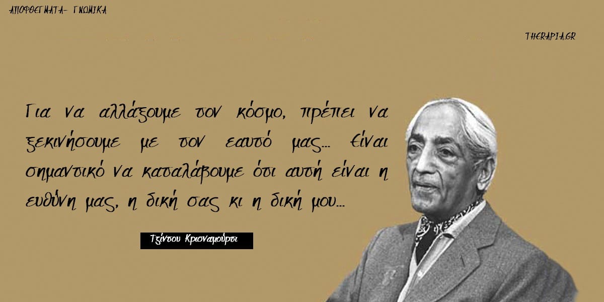 Αποφθέγματα Κρισναμούρτι, Σοφά λόγια Κρισναμούρτι, Φράσεις Κρισναμούρτι