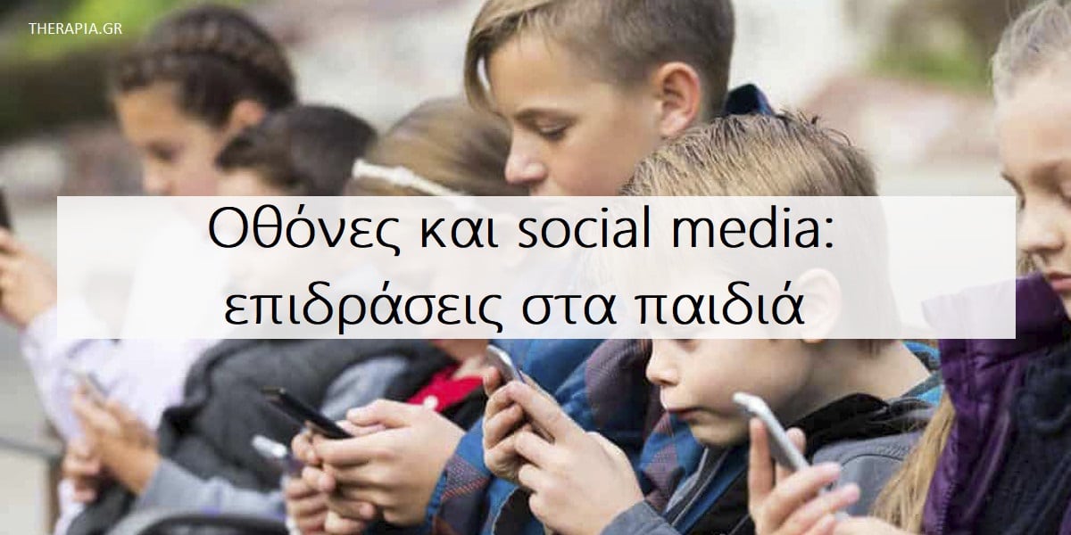 Οθόνες και social media επιδράσεις στα παιδιά, Επιδράσεις social media στα παιδιά, Πως οι οθόνες επηρεάζουν την ανάπτυξη των παιδιών, Συνέπειες της χρήσης οθονών από τα παιδιά
