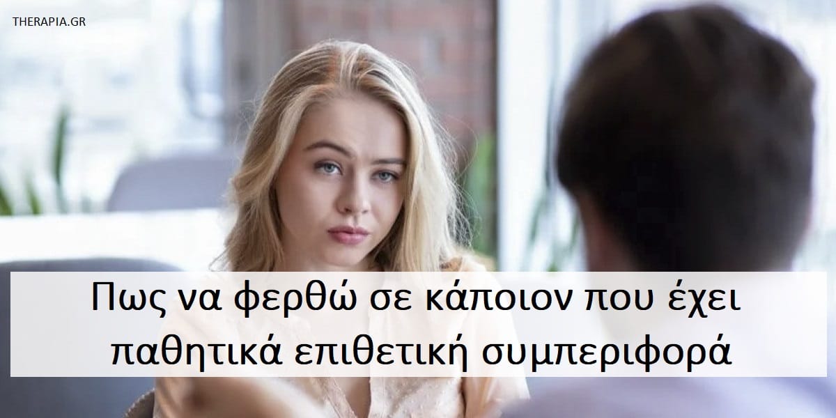 Πως να φερθώ σε κάποιον που έχει παθητικά επιθετική συμπεριφορά, Παθητικά επιθετική συμπεριφορά, Πως θα αναγνωρίσω την παθητικά επιθετική συμπεριφορά, Πως θα αντιμετωπίσω την παθητικά επιθετική συμπεριφορά , Τρόποι αντιμετώπισης της παθητικά επιθετικής συμπεριφοράς