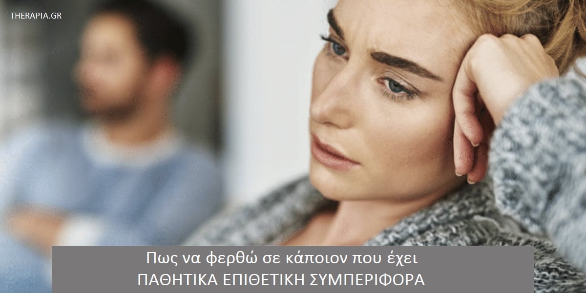 Παθητικά επιθετική συμπεριφορά, Αναγνώριση παθητικά επιθετικής συμπεριφοράς, Αντιμετώπιση παθητικά επιθετικής συμπεριφοράς