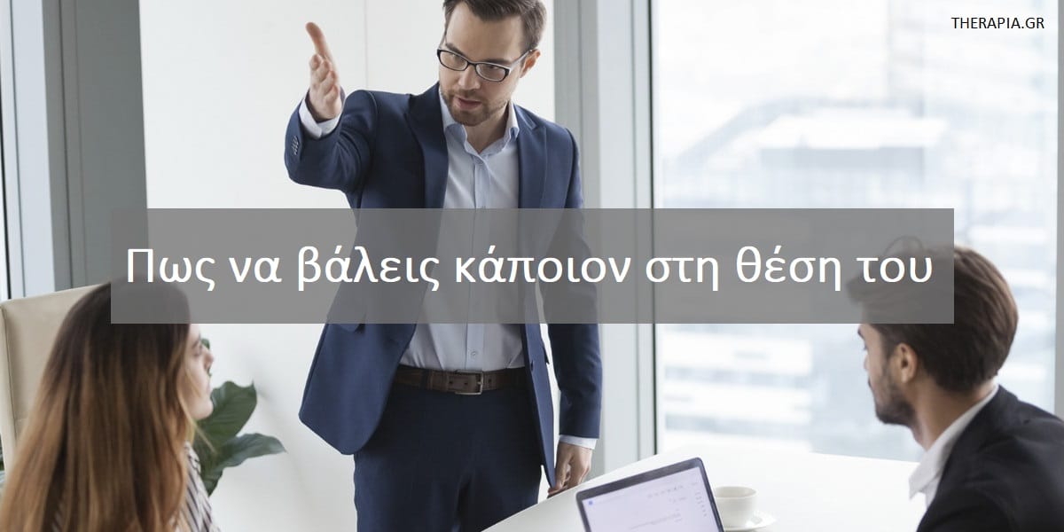 Πως να βάλω κάποιον στη θέση του, Αγένεια. Πως να αντιμετωπίσω τους αγενείς ανθρώπους