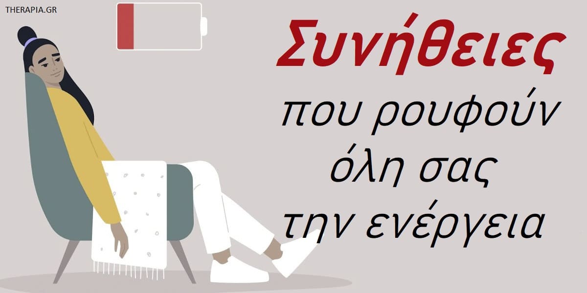 Συνήθειες που ρουφούν όλη σας την ενέργεια, Συνήθειες που μας ρίχνουν ψυχολογικά, Συνήθειες που επηρεάζουν την ψυχολογία μας, Έλλειψη ενέργειας, Κόπωση, Ψυχική κόπωση