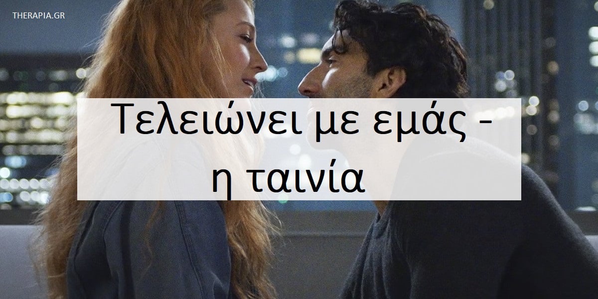 Τελειώνει με εμάς ταινία, Κακοποίηση στη σχέση, κακοποιητικές συμπεριφορές