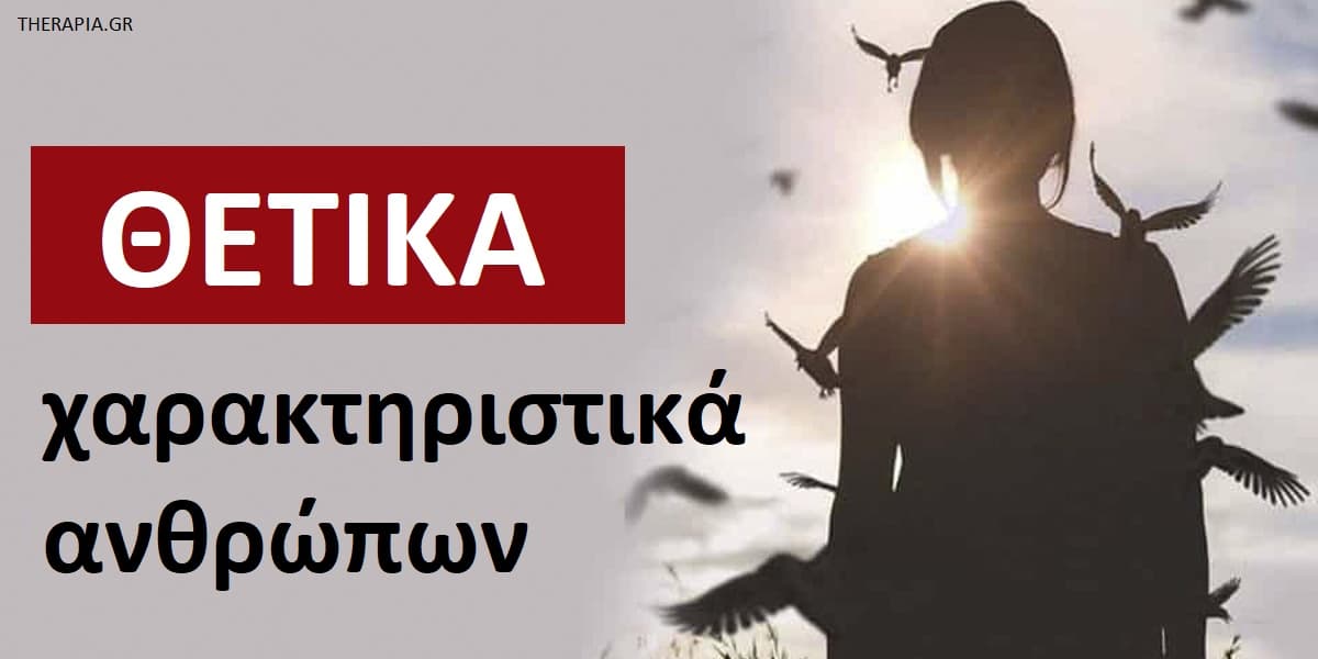Θετικά χαρακτηριστικά ανθρώπων, Θετικά χαρακτηριστικά, Ποια είναι τα πιο συχνά θετικά χαρακτηριστικά, Ποια είναι τα οφέλη της θετικής στάσης, Πως μπορώ να διατηρήσω τη θετική μου στάση, θετική στάση