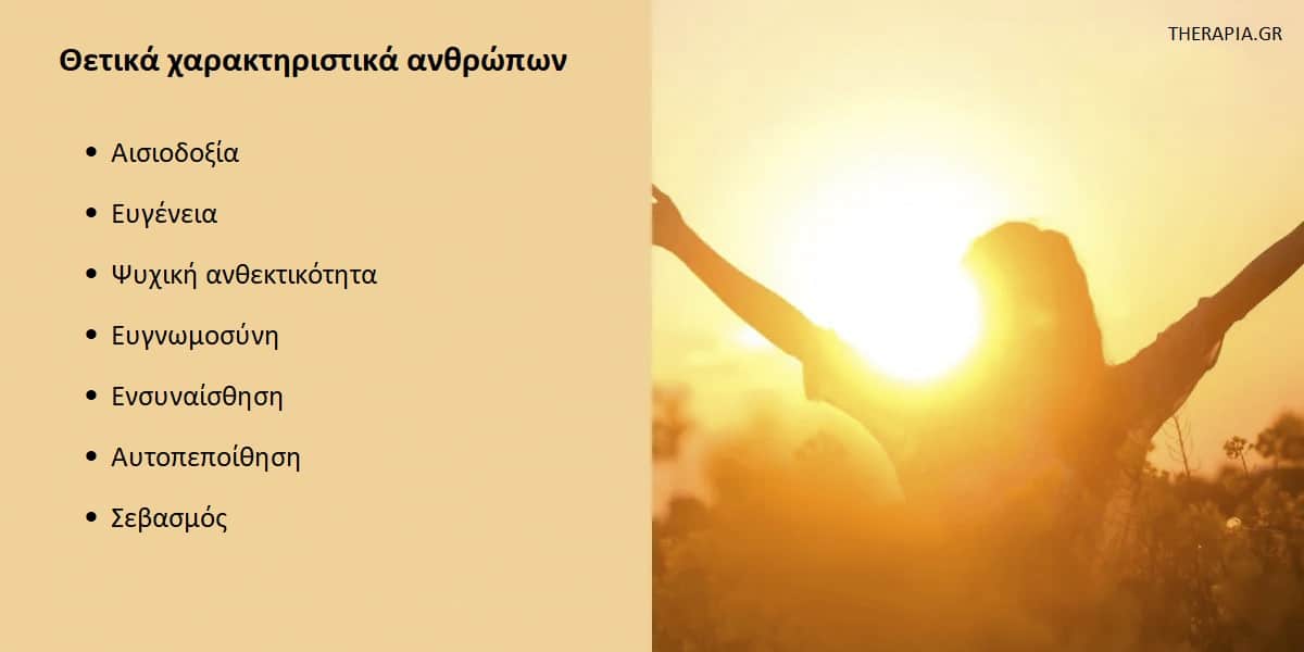 Θετικά χαρακτηριστικά, Θετική στάση, Οφέλη θετικής στάσης