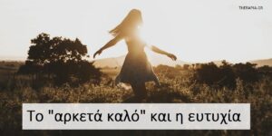 Το “αρκετά καλό” και η ευτυχία