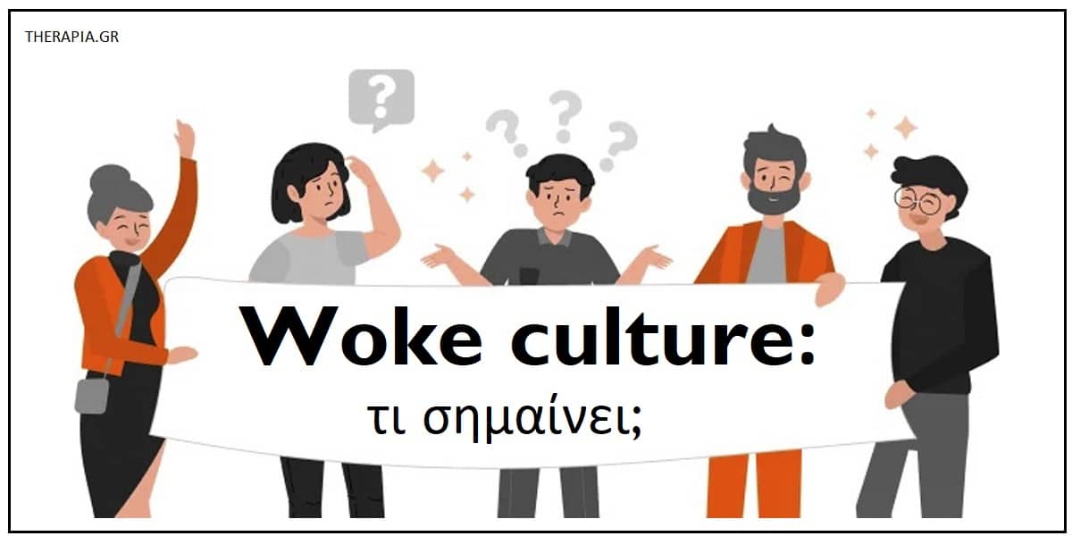 Woke culture τι σημαίνει, Τι είναι η woke κουλτούρα, Φιλοσοφία της woke κουλτούρας, Πτυχές της woke κουλτούρας, Επιδράσεις της woke κουλτούρας