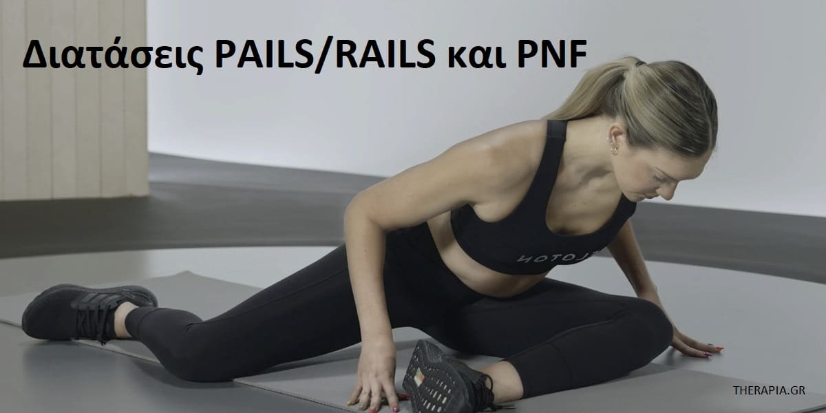 Διατάσεις PAILS/RAILS , Διατάσεις PNF, Που βοηθούν οι διατάσεις PAILS/RAILS και PNF