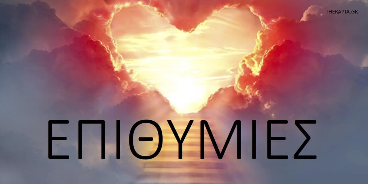 Επιθυμίες, Κρυφές επιθυμίες, Επιθυμίες και φόβος, Φόβος της αποτυχίας, Φόβος της επιτυχίας, Επιθυμία για περισσότερα υλικά αγαθά, Πως θα περιορίσετε την επιθυμία για περισσότερα υλικά αγαθά