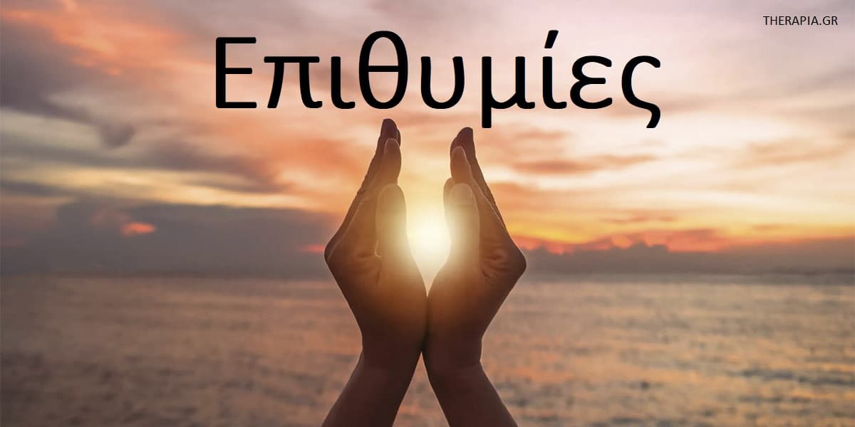 Επιθυμίες, Κρυφές επιθυμίες, Επιθυμίες και επιτυχία