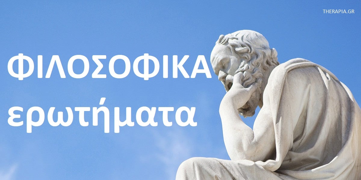 Φιλοσοφικά ερωτήματα., Φιλοσοφικές έννοιες, Φιλοσοφικές θεωρίες, Τα πιο γνωστά φιλοσοφικά ερωτήματα