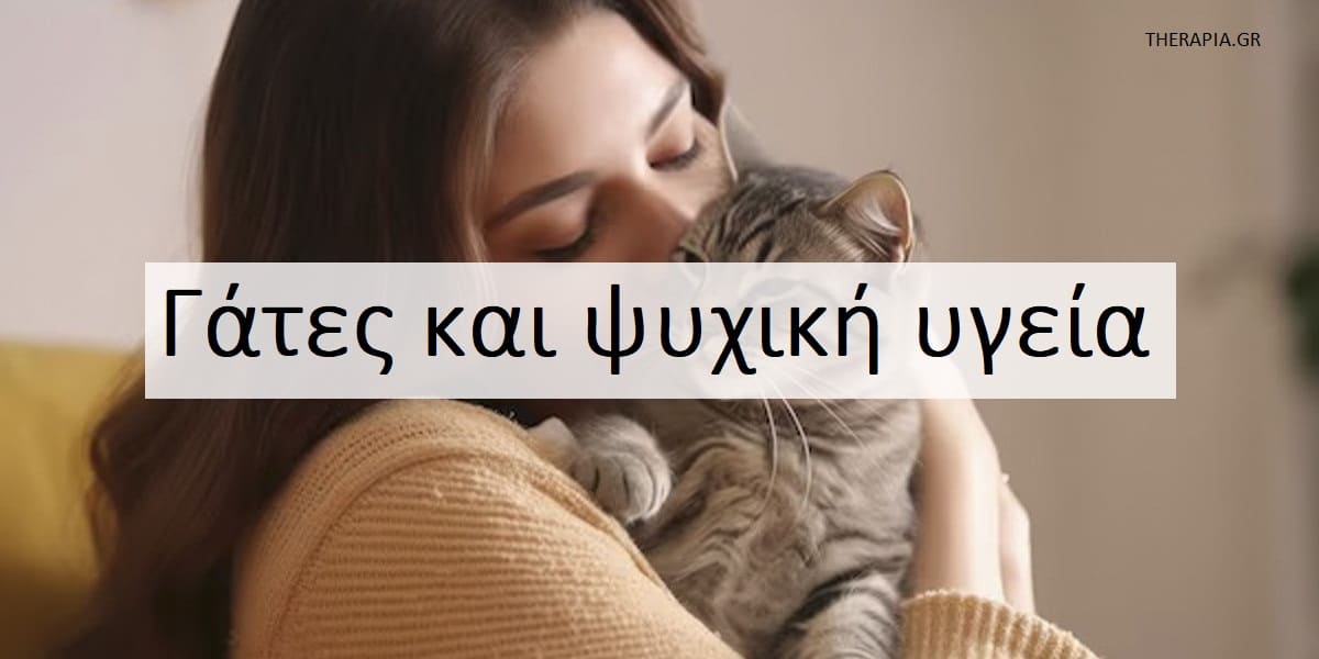 Γάτες και ψυχική υγεία, Γάτες και ευεξία, Ψυχολογικά οφέλη από την συντροφιά της γάτας, Πως οι γάτες ωφελούν το μυαλό και το σώμα, Οι γάτες μειώνουν το στρες, Οι γάτες αναγνωρίζουν τη θλίψη των ανθρώπων
