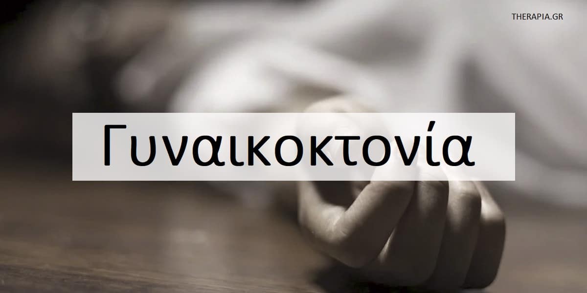 Γυνακοκτονία, Αιτίες γυναικοκτονιών, Ενδοοικογενειακή βία, Incel