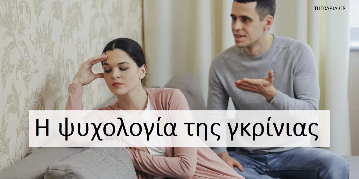 Η ψυχολογία της γκρίνιας, Γκρίνια , Κύκλος της γκρίνιας