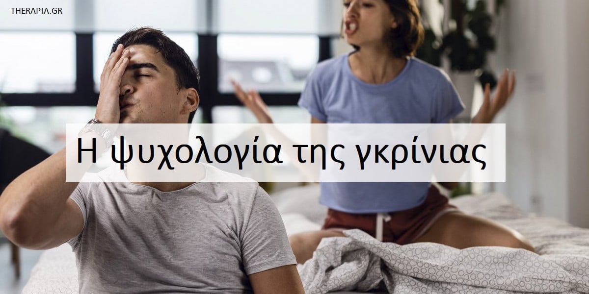Η ψυχολογία της γκρίνιας, Γκρίνια, Τι είναι η γκρίνια, Μπορεί η γκρίνια να κρύβει καλές προθέσεις, Γιατί γκρινιάζουμε, Ο κύκλος της γκρίνιας, Πως μπορεί να σπάσει ο κύκλος της γκρίνιας, Υγιής επικοινωνία