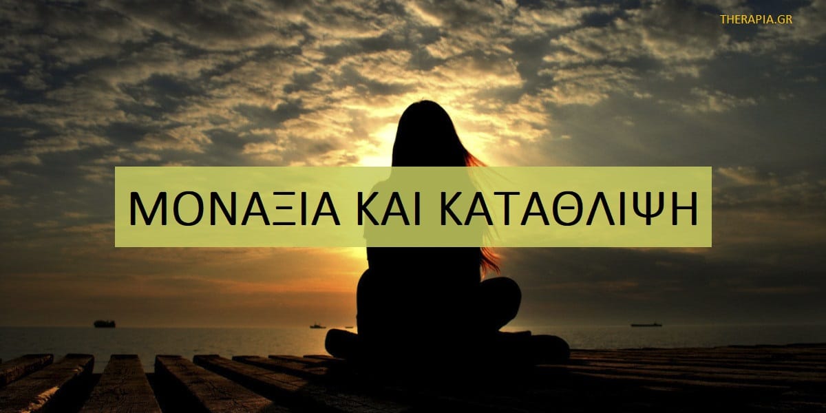 Μοναξιά και κατάθλιψη, Μοναξιά, Κατάθλιψη, Αιτίες μοναξιάς, Ψυχολογία της μοναξιάς, Μοναξιά και θέματα ψυχικής υγείας, Μοναξιά και άγχος, Επιδράσεις μοναξιάς στην ψυχική υγεία, Επιδράσεις μοναξιάς στην σωματική υγεία, Πως να αντιμετωπίσω τη μοναξιά, Αντιμετώπιση μοναξιάς