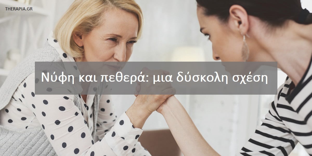 Νύφη και πεθερά μια δύσκολη σχέση, Δύσκολη σχέση νύφης και πεθεράς, Ο ρόλος των ανδρών στη σχέση νύφης και πεθεράς, Βελτίωση της σχέσης νύφης και πεθεράς, Πως θα φτιάξω την σχέση με την πεθερά μου, Πως θα φτιάξω τη σχέση με τη νύφη μου