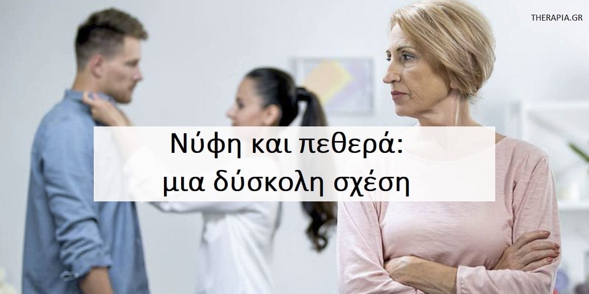 Δύσκολη σχέση νύφης και πεθεράς, Σχέση νύφης και πεθεράς, Βελτίωση σχέσης νύφης και πεθεράς