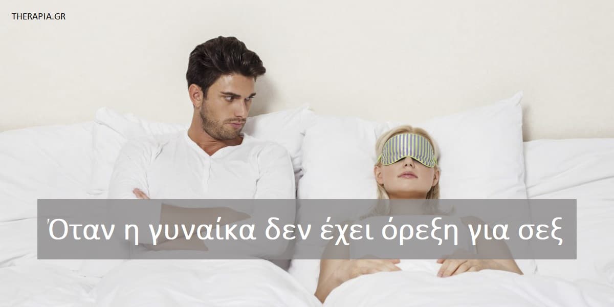 Όταν η γυναίκα δεν έχει όρεξη για σεξ, Γιατί μια γυναίκα δεν έχει όρεξη για σεξ, Η γυναίκα μου δεν έχει διάθεση για σεξ, Τι να κάνω όταν η γυναίκα μου δεν έχει όρεξη για σεξ, Χαμηλή σεξουαλική επιθυμία στις γυναίκες