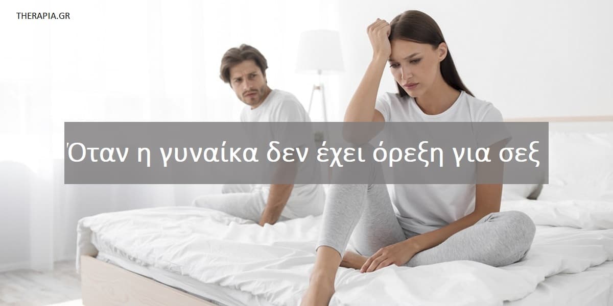 Η γυναίκα μου δεν έχει όρεξη για σεξ, Γιατί η γυναίκα μου δεν έχει όρεξη για σεξ, Τι να κάνω όταν η γυναίκα μου δεν έχει όρεξη για σεξ