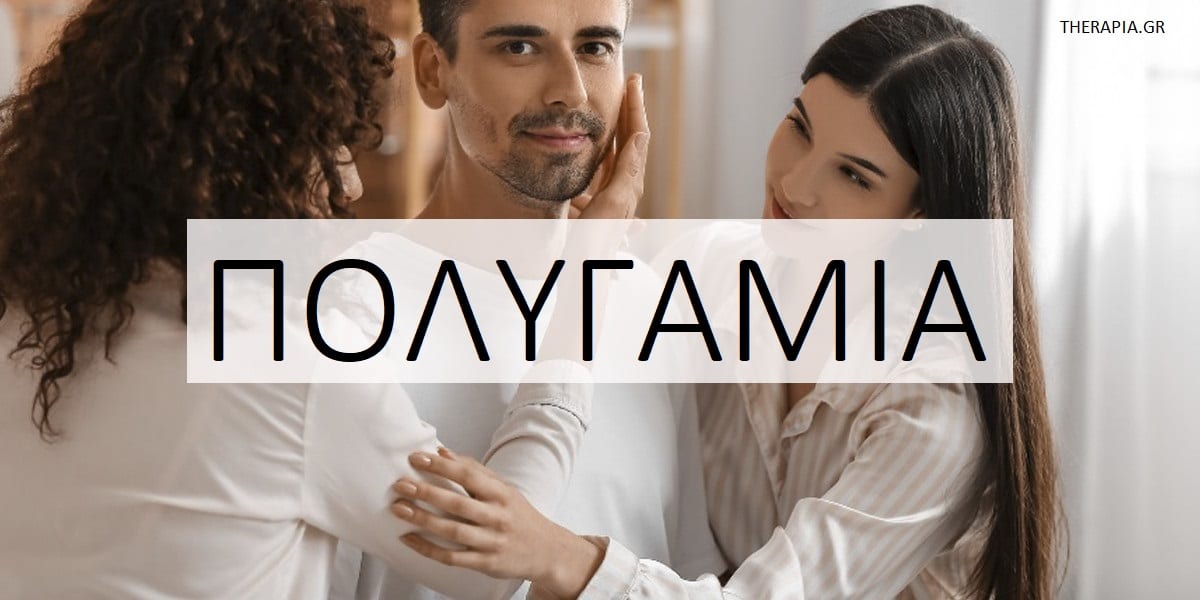 Πολυγαμία, Επιδράσεις πολυγαμίας, Προκλήσεις πολυγαμίας