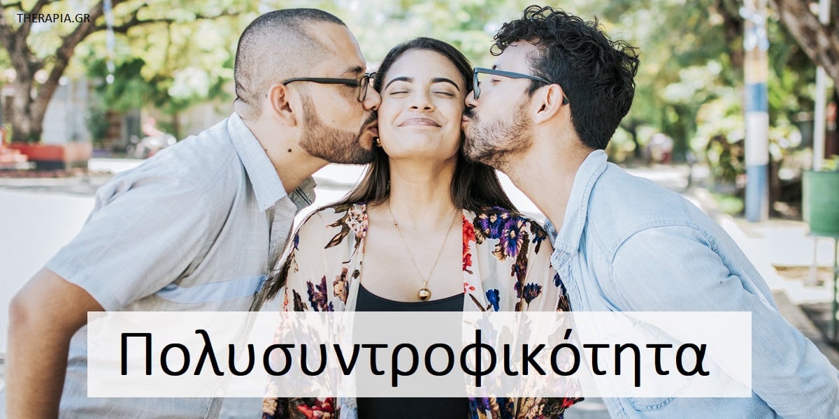 Πολυσυντροφικότητα, Τι είναι η πολυσυντροφικότητα, Οφέλη πολυσυντροφικότητας, Πλεονεκτήματα πολυσυντροφικότητας, Μειονεκτήματα πολυσυντροφικότητας, Πως θα καταλάβω αν μου ταιριάζει η πολυσυντροφικότητα