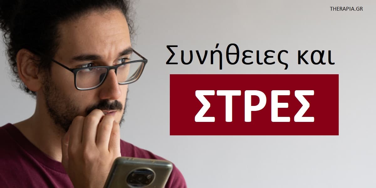 Συνήθειες και στρες, Νευρικές συνήθειες, Ψυχολογία πίσω από τις νευρικές συνήθειες, Πως δημιουργούνται οι συνήθειες, Αντιμετώπιση νευρικών συνηθειών, Διαχείριση νευρικών συνηθειών