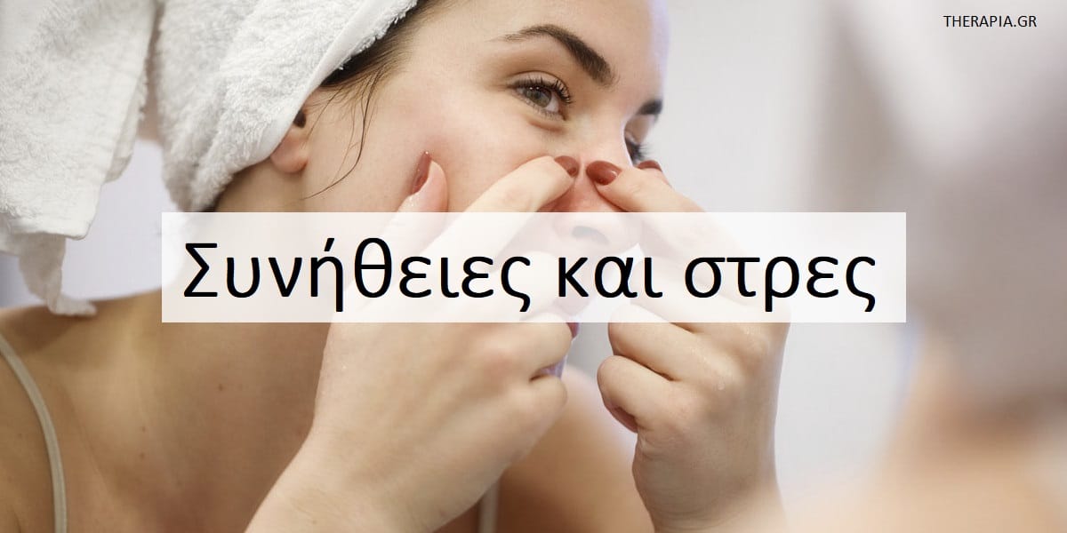 Συνήθειες και στρες, Νευρικές συνήθειες, Αντιμετώπιση νευρικών συνηθειών