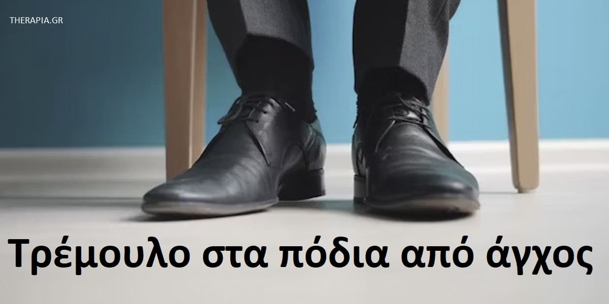 Τρέμουλο στα πόδια από άγχος, Τρέμουλο στα πόδια, Άγχος και τρέμουλο, Πως το άγχος προκαλεί τρέμουλο στα πόδια, Μείωση του τρέμουλου στα πόδια, Αντιμετώπιση τρέμουλου στα πόδια