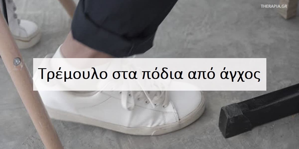 Τρέμουλο στα πόδια από άγχος, Τρέμουλο στα πόδια, Αντιμετώπιση τρέμουλου στα πόδια