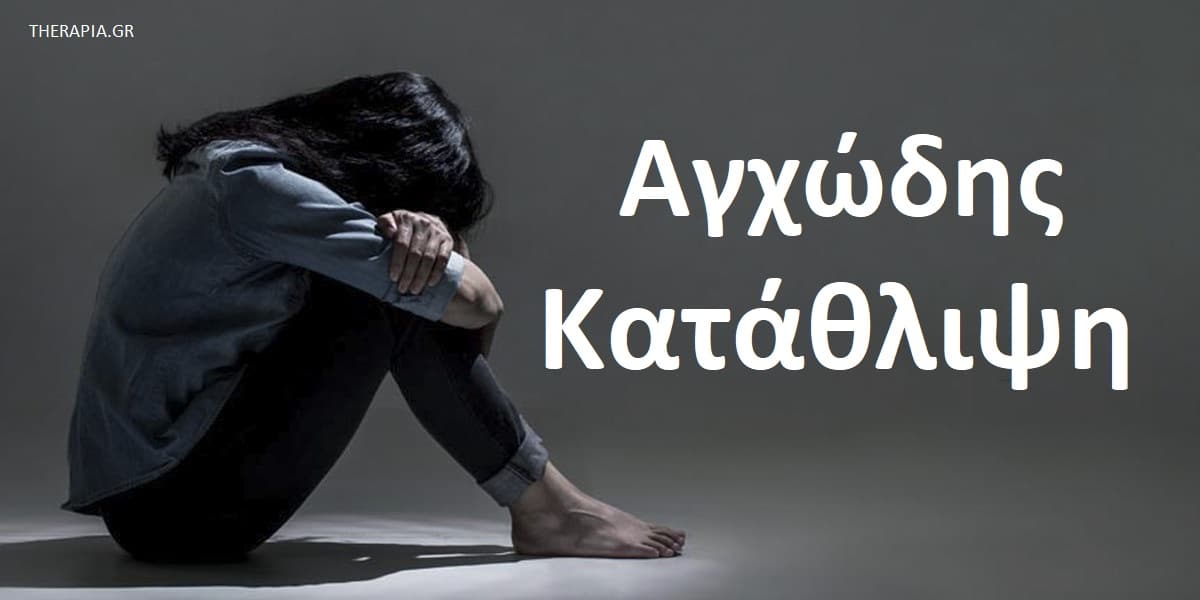 Αγχώδης κατάθλιψη, Αγχώδης καταθλιπτική διαταραχή, Τι είναι η αγχώδης κατάθλιψη, Συμπτώματα αγχώδους κατάθλιψης, Αιτίες αγχώδους κατάθλιψης, Αντιμετώπιση αγχώδους κατάθλιψης, Θεραπεία αγχώδους κατάθλιψης, Αυτοβοήθεια για την αγχώδη κατάθλιψη, Ψυχοθεραπεία για την αγχώδη κατάθλιψη, Φαρμακευτική αγωγή για την αγχώδη κατάθλιψη