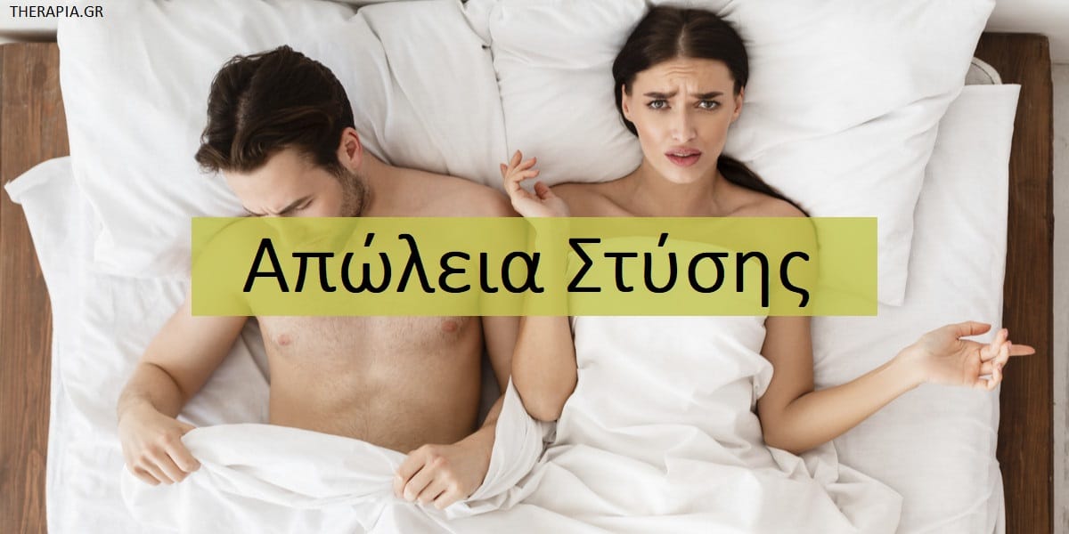 Απώλεια στύσης, Αιτίες απώλειας στύσης, Ψυχολογικοί παράγοντες και απώλεια στύσης, Άγχος και απώλεια στύσης, Στυτική δυσλειτουργία, Άγχος επίδοσης, Αντιμετώπιση στυτικής δυσλειτουργίας