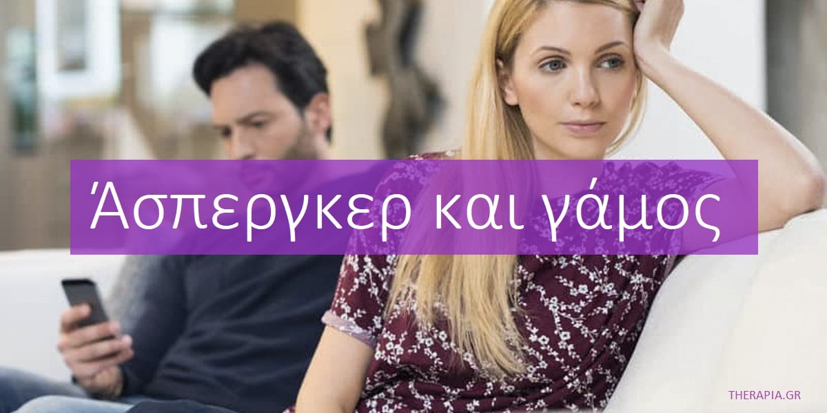 Άσπεργκερ και γάμος, Πως επηρεάζει ένα γάμο το σύνδρομο Άσπεργκερ, Πως το σύνδρομο Άσπεργκερ επηρεάζει τις σχέσεις, Πως θα βελτιώσω τη σχέση μου με το σύντροφο μου που έχει σύνδρομο Άσπεργκερ, Προκλήσεις σε ένα γάμο όπου ο ένας σύντροφος έχει σύνδρομο Άσπεργκερ